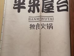 -独食火锅·半米屋台(直营总店)