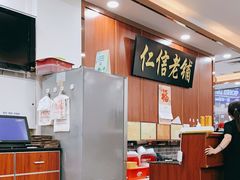 -仁信老铺(盈信城市广场B区店)