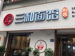 -刘氏三和面馆