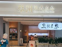 -蔡澜点心·粤菜(领展购物广场店)