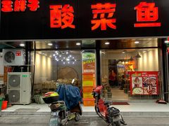 门面-王胖子土菜馆·特色杭帮菜·农家土菜