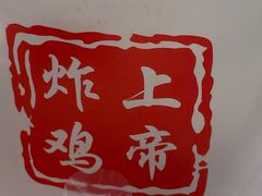 -上帝炸鸡(食品街店)