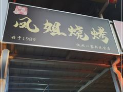 门面-凤姐烧烤(水街商场店)