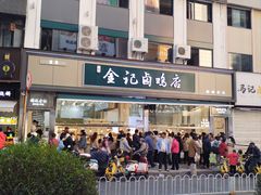 -顺城金记卤鸡·清真