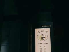 -六时安·熊猫张甜品店(东关街店)