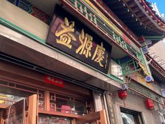 -益源庆