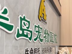 -半岛宠物医院24小时(科华中路店)