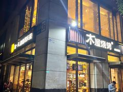 门面-木屋烧烤(西城天桥店)