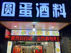 -圆蛋酒料•生腌(开元路店)