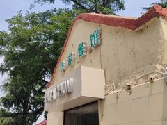 门面-华春餐馆(鱼山路店)