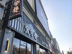 -王府井奥莱临潼小镇(临潼店)