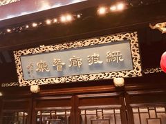 门面-绿波廊(豫园店)