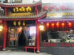 门面-节节香.成都非遗肥肠粉(总店)