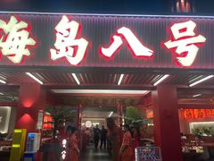 -海岛八号龙虾烧烤田鸡(蓝天路总店)