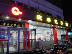 门面-庆丰包子铺(天通苑店)
