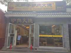 门面-王胖子驴肉火烧(鼓楼店)