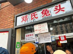 -邓氏兔头