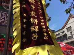 -清真·二嫂子煎饼果子(鼓楼旗舰形象店)