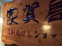 -家贺屋刺身寿司专门店