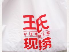-王氏现捞(宽窄巷子2.0直营店)