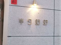 -半勺舒舒(太乙店)