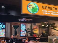 -在老街·淮安大排档·甜麻干煸龙虾·烧烤(河下古镇店)