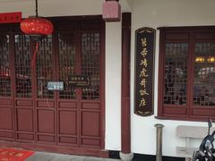 -虎哥私房菜(馒头山店)