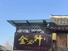 -金必轩(青岩店)