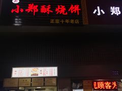 门面-朱记小郑酥烧饼(建康路店)
