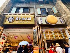 -嘉华鲜花饼·现烤(昆明老街店)