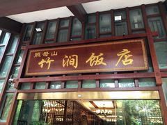 -竹涧府