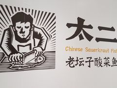 -太二酸菜鱼(福州泰禾店)