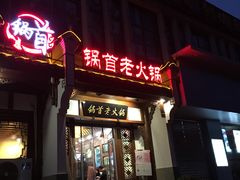 -锅首鲜品火锅(鸳鸯店)