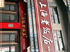 门面-上海老饭店(北京分店)