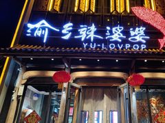 -渝乡辣婆婆·川菜 水煮鱼(中山西路店)