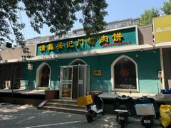 -清真吴记门钉肉饼·喜多利