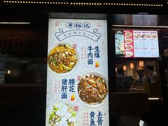 -寻裕记·现炒浇头面(人民广场店)