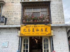 -扎与夏私房菜(西藏自治区拉萨市丹杰林巷店)