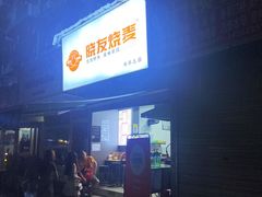 门面-晓友烧麦(光华村店)