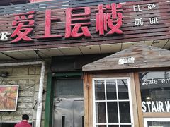 门面-爱上层楼咖啡馆(为公桥店)