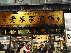 -毅祥斋老孙家泡馍(西羊市店)