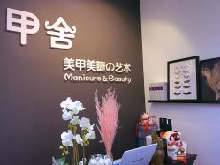 -甲舍美甲美睫艺术馆