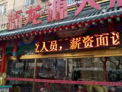 -新龙源大酒店(热河路店)