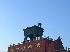 -焦作影视城