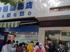 -芳婆糕团店(王府大街店)