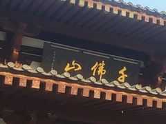 -千佛山风景名胜区