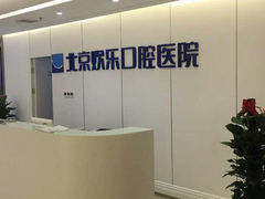-欢乐口腔医院(顺义分院)