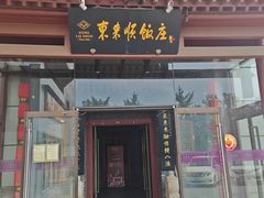 -东来顺饭庄(西直门店)