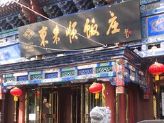 门面-东来顺饭庄(天坛店)