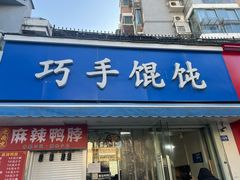 -巧手馄饨(箍桶巷店)